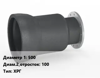 Переход чугунный 500х100 ХРГ *с ЦПП Марка: ВЧШГ